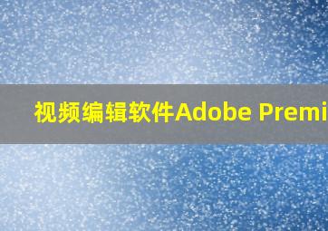 视频编辑软件Adobe Premiere